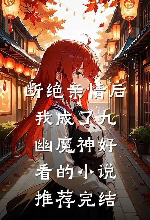 断绝亲情后，我成了九幽魔神好看的小说推荐完结
