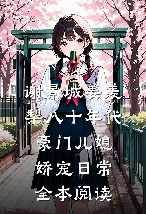 谢景城姜羡梨八十年代豪门儿媳娇宠日常全本阅读