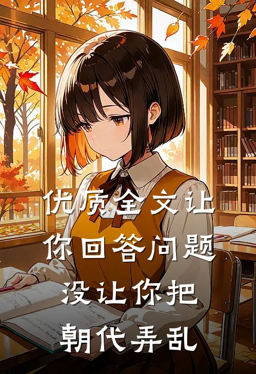 优质全文让你回答问题，没让你把朝代弄乱