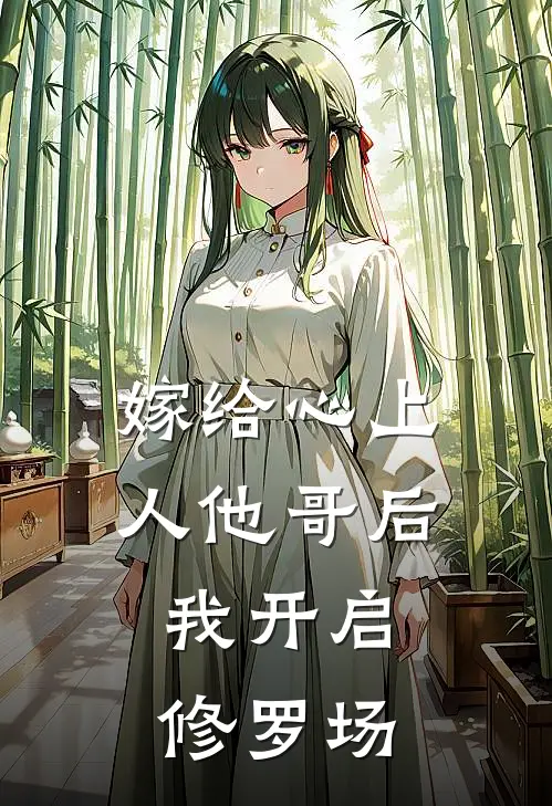 嫁给心上人他哥后，我开启修罗场