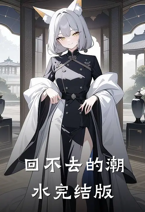 回不去的潮水完结版