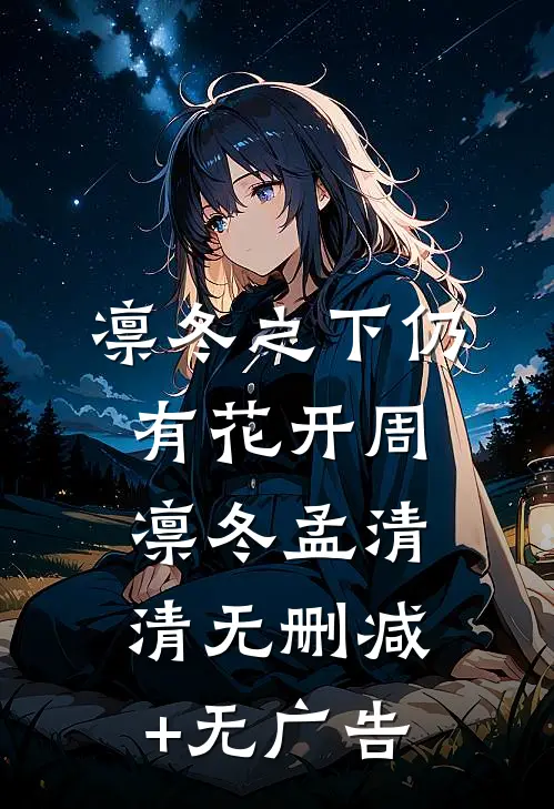 凛冬之下仍有花开周凛冬孟清清无删减+无广告