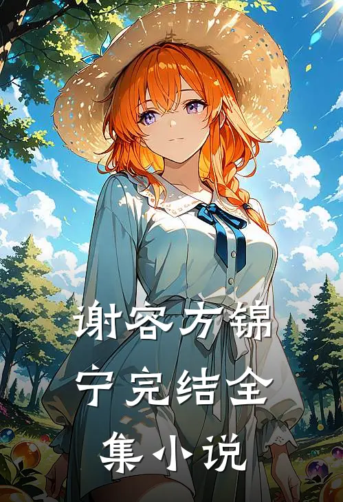 谢容方锦宁完结全集小说