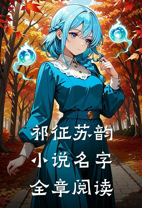 祁征苏韵小说名字全章阅读