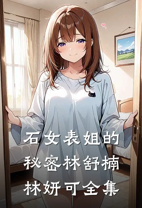 石女表姐的秘密林舒楠林妍可全集