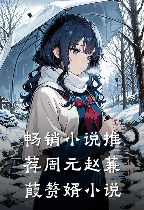 畅销小说推荐周元赵蒹葭赘婿小说