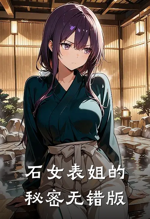 石女表姐的秘密无错版