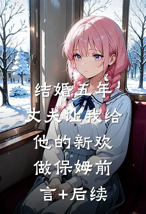 结婚五年，丈夫让我给他的新欢做保姆前言+后续