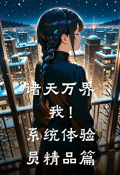 诸天万界：我！系统体验员精品篇