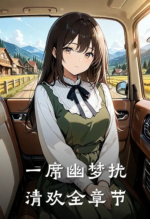 一席幽梦扰清欢全章节