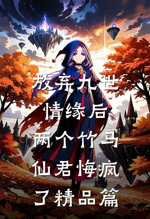 放弃九世情缘后，两个竹马仙君悔疯了精品篇
