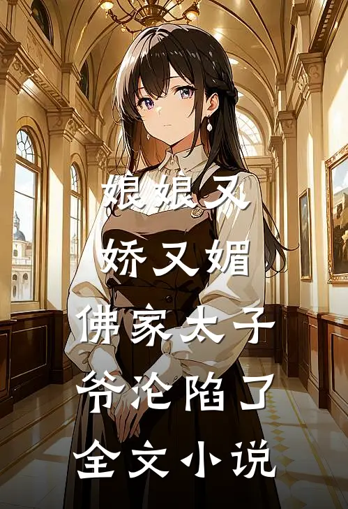 娘娘又娇又媚，佛家太子爷沦陷了全文小说