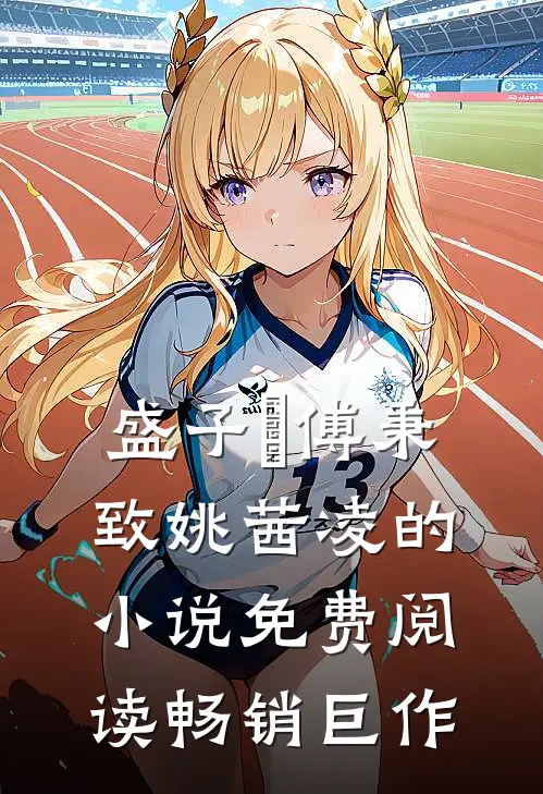 盛子婳傅秉致姚茜凌的小说免费阅读畅销巨作