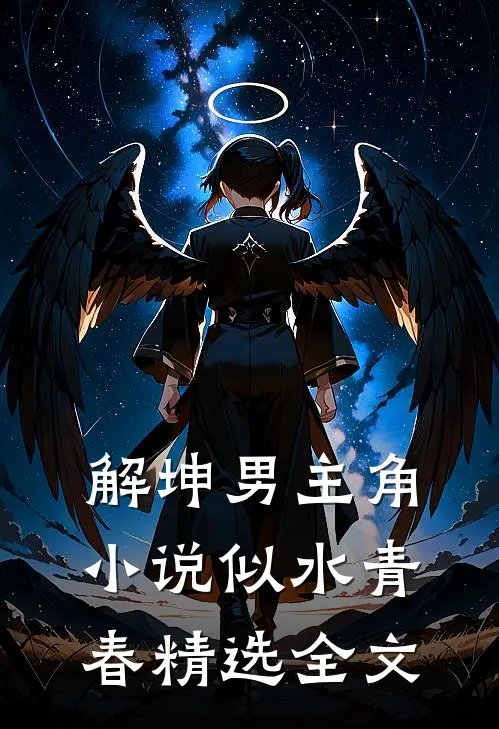 解坤男主角小说似水青春精选全文