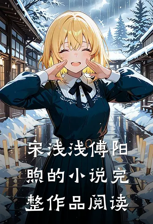 宋浅浅傅阳煦的小说完整作品阅读