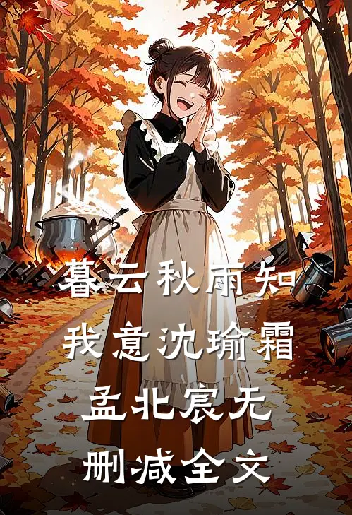 暮云秋雨知我意沈瑜霜孟北宸无删减全文