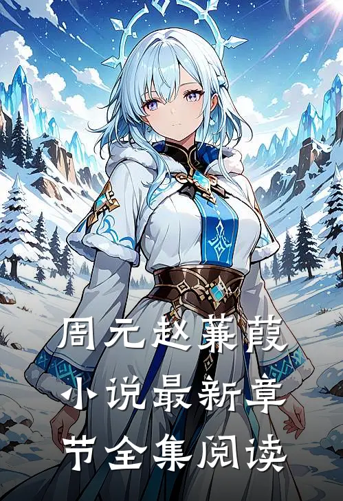 周元赵蒹葭小说最新章节全集阅读