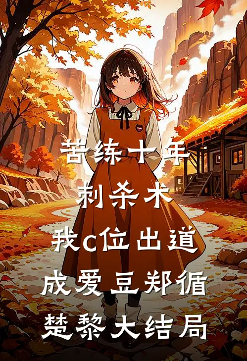 苦练十年刺杀术，我c位出道成爱豆郑循楚黎大结局