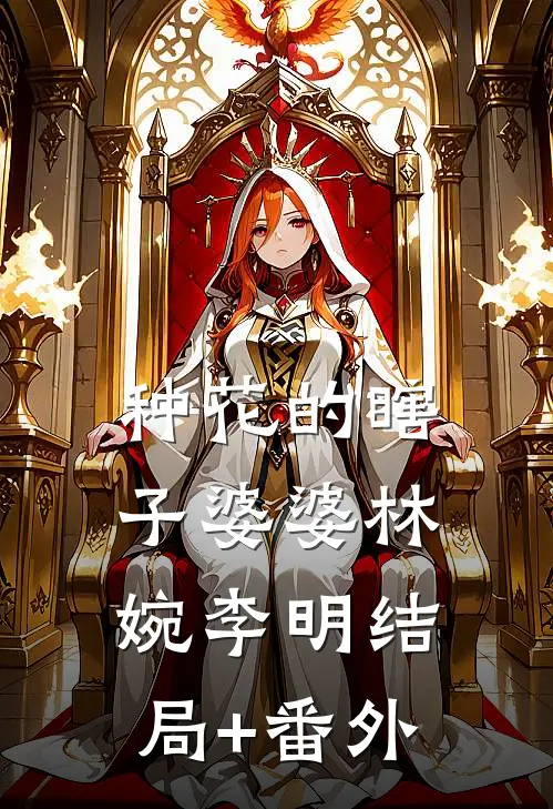 种花的瞎子婆婆林婉李明结局+番外