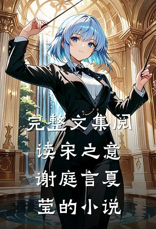 完整文集阅读宋之意谢庭言夏莹的小说