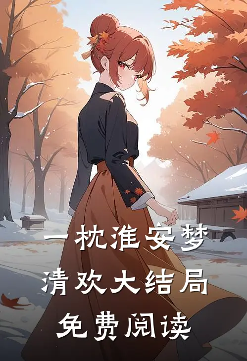一枕淮安梦清欢大结局免费阅读