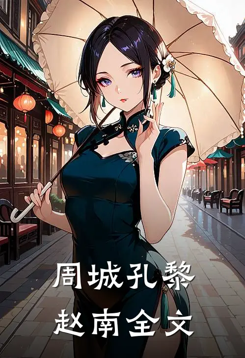 周城孔黎赵南全文