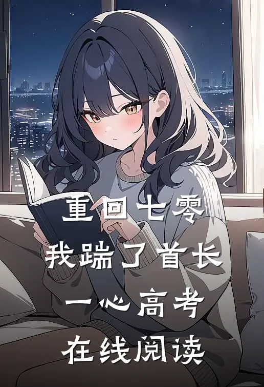 重回七零，我踹了首长一心高考在线阅读
