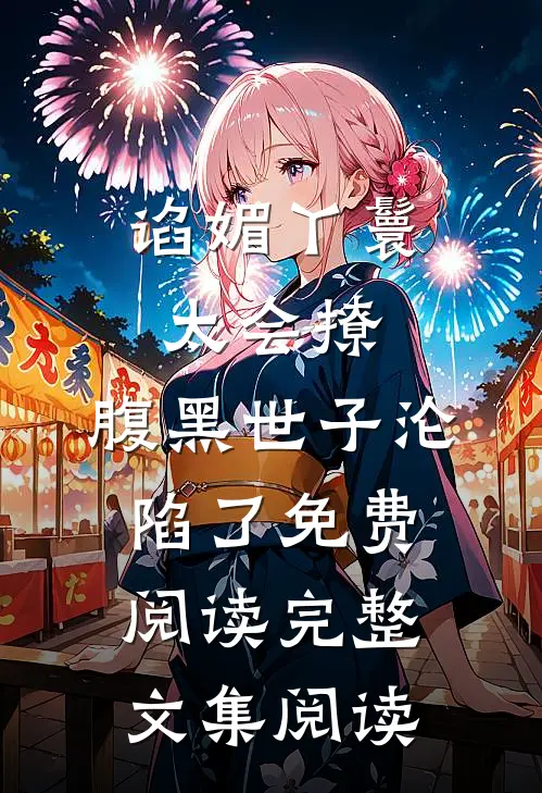 谄媚丫鬟太会撩,腹黑世子沦陷了免费阅读完整文集阅读