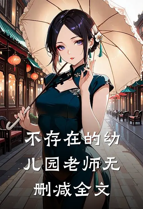 不存在的幼儿园老师无删减全文
