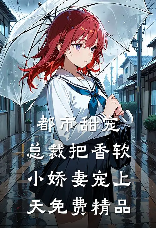 都市甜宠:总裁把香软小娇妻宠上天 免费精品