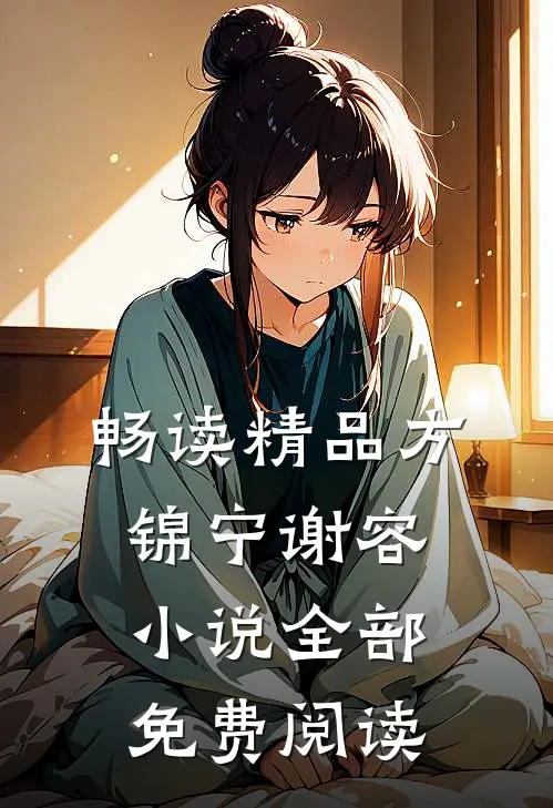 畅读精品方锦宁谢容小说全部免费阅读