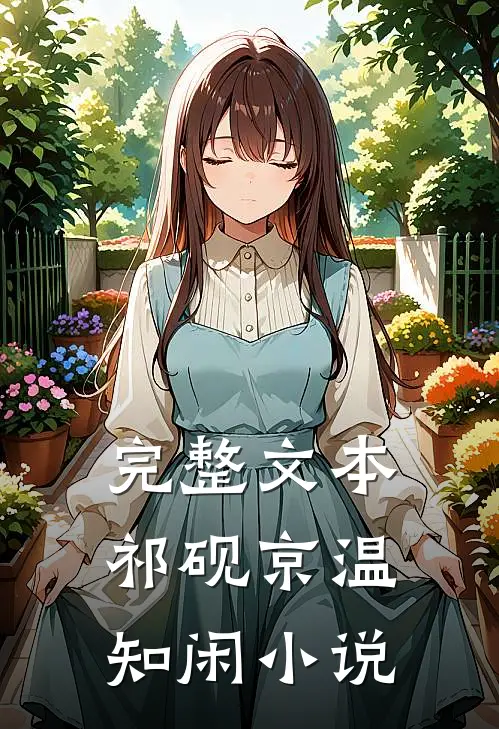 完整文本祁砚京温知闲小说