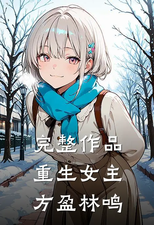 完整作品重生女主方盈林鸣