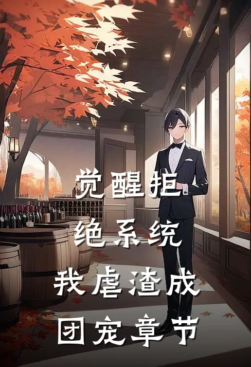 觉醒拒绝系统，我虐渣成团宠章节