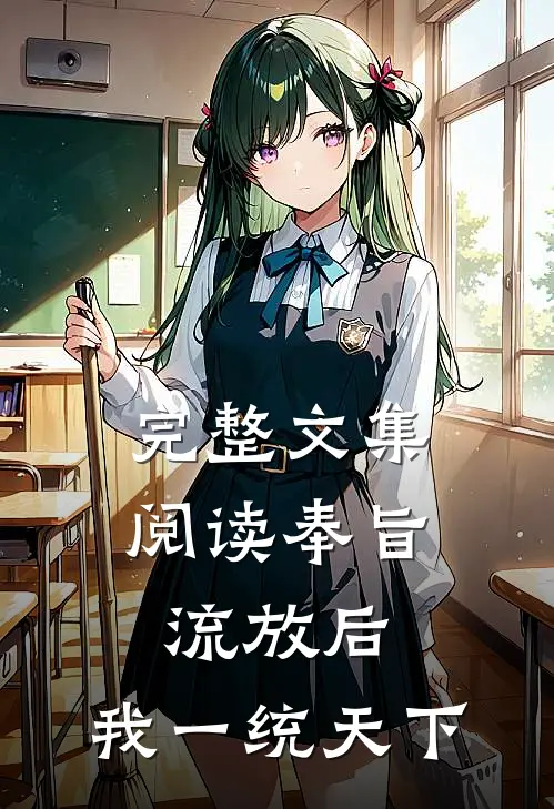 完整文集阅读奉旨流放后，我一统天下
