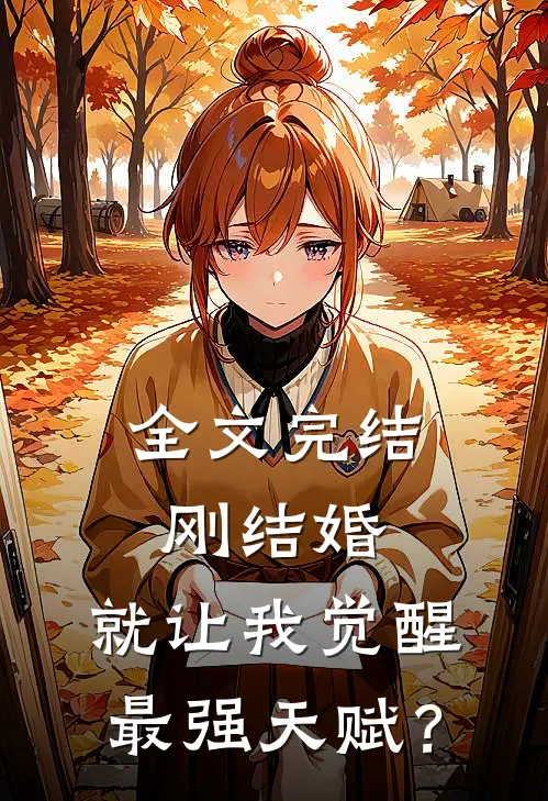 全文完结刚结婚，就让我觉醒最强天赋？