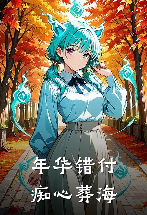 年华错付，痴心葬海