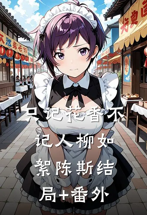 只记花香不记人柳如絮陈斯结局+番外
