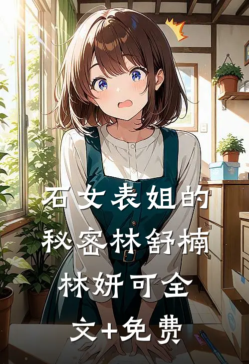 石女表姐的秘密林舒楠林妍可全文+免费