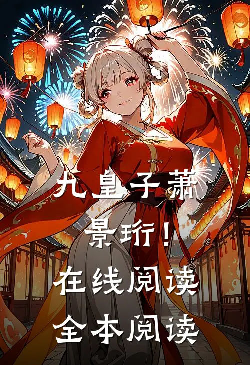 九皇子萧景珩！在线阅读全本阅读