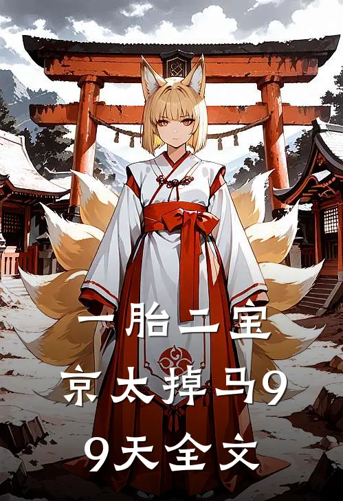 一胎二宝：京太掉马99天全文