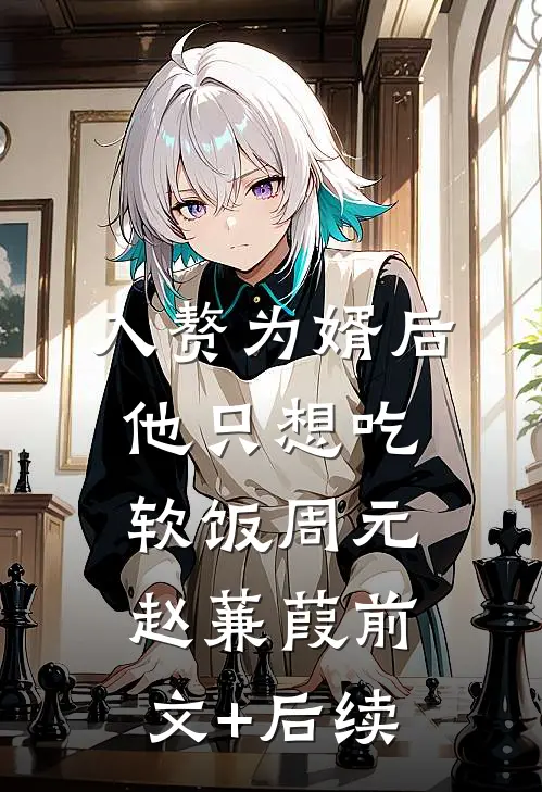 入赘为婿后，他只想吃软饭周元赵蒹葭前文+后续