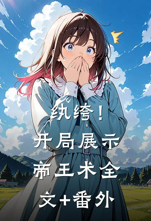 纨绔！开局展示帝王术全文+番外