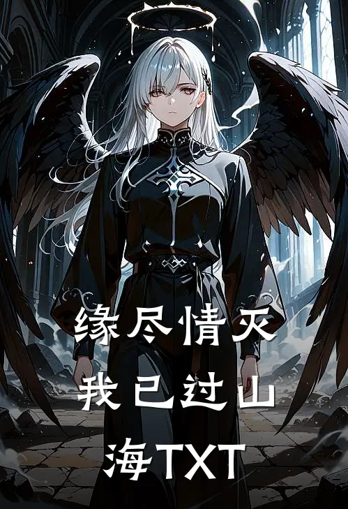 缘尽情灭，我已过山海TXT