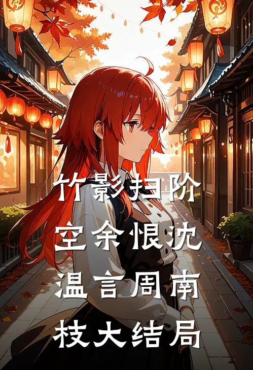 竹影扫阶空余恨沈温言周南枝大结局
