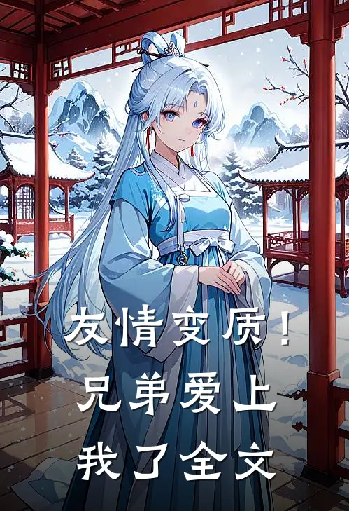 友情变质！兄弟爱上我了全文