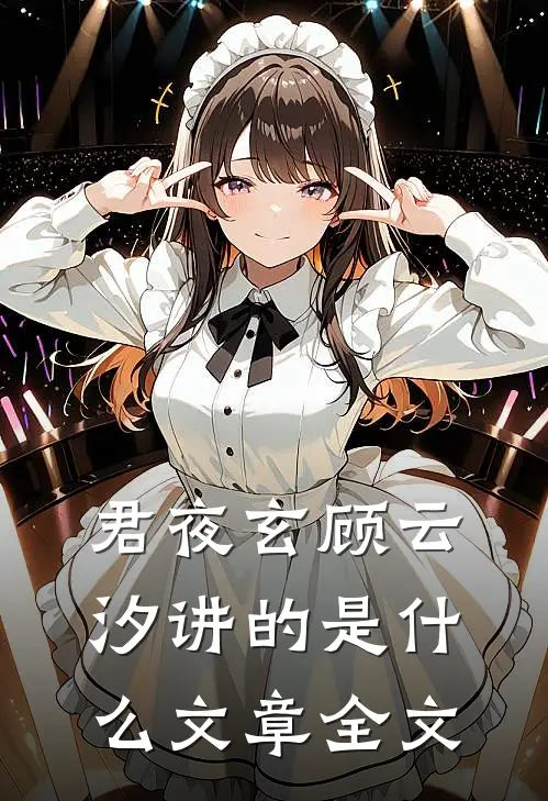 君夜玄顾云汐讲的是什么文章全文