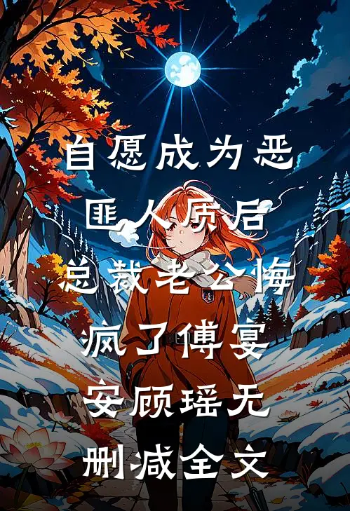 自愿成为恶匪人质后，总裁老公悔疯了傅宴安顾瑶无删减全文