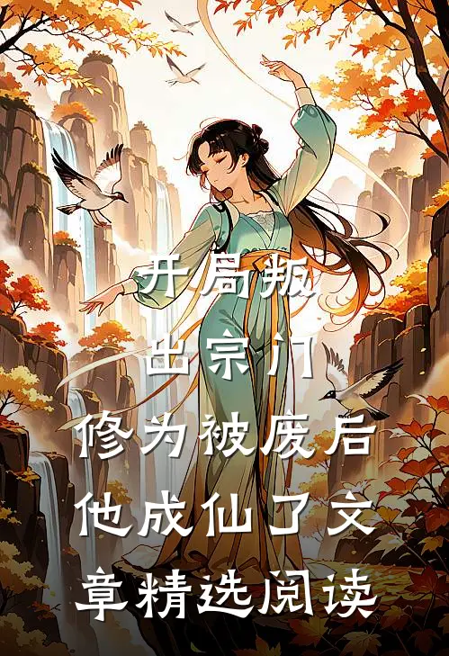 开局叛出宗门，修为被废后他成仙了文章精选阅读