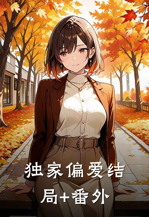 独家偏爱结局+番外
